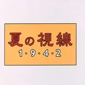 Постер аниме «Взгляд на лето 1942»