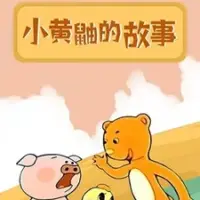 Постер аниме «Xiao Huangyou De Gushi»