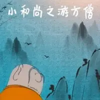 Постер аниме «Xiao Heshang: You Fang Seng»