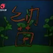 Постер аниме «Саженец»