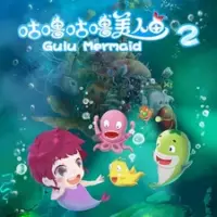 Постер аниме «Gulu Gulu Meirenyu 2»