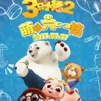 Постер аниме «San Zhi Xiao Zhu Yu Kung Fu Panda»