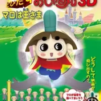 Постер аниме «Tobidasu Ojarumaru 3D: Maro wa Ousama»