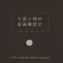 Постер аниме «Маскарад в три часа ночи»