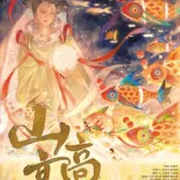 Постер аниме «Shan Gaogao»