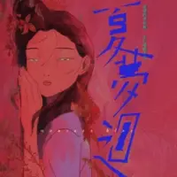 Постер аниме «Xia Meng Hui»