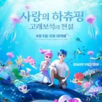 Постер аниме «Хачхюпин любви: Легенда о китовом драгоценном камне»