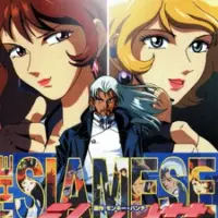Постер аниме «Сиамец: Первая миссия»