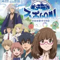 Постер аниме «SpoGomi: Machi no Kizunazukuri-hen»
