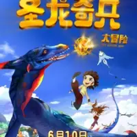 Постер аниме «Sheng Long Qibing Da Maoxian»