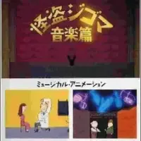 Постер аниме «Kaitou Jigoma Ongaku-hen»