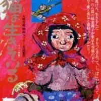 Постер аниме «Кот жив»