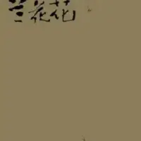 Постер аниме «Lanhua Hua»