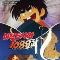 Постер аниме «Meoteoldosawa 108 Yogoe»