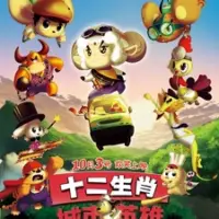 Постер аниме «Shi Er Shengxiao: Chengshi Yingxiong»