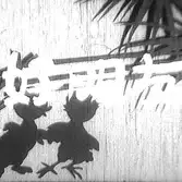 Постер аниме «Хороший друг»