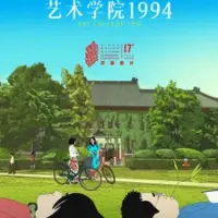 Постер аниме «Колледж искусств 1994»