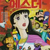 Постер аниме «Царица Эсфирь»