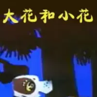 Постер аниме «Да Хуа и Сяо Хуа»