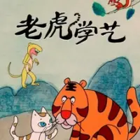 Постер аниме «Тигр постигает мастерство»