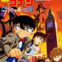 Постер аниме «Детектив Конан: Призрак с Бейкер-Стрит»
