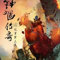 Постер аниме «История Чжун Куя: Настоящие друзья»
