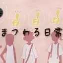Постер аниме «Niku ni Matsuwaru Nichijou no Hanashi»