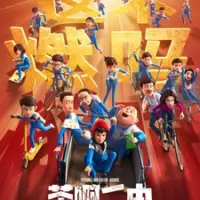 Постер аниме «Cha A Er Zhong Movie»