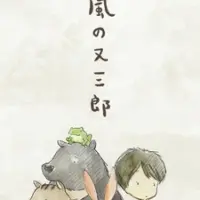 Постер аниме «Матасабуро — парень ветров. Фильм»
