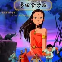 Постер аниме «Meng Hui Jinsha Cheng»