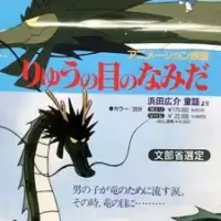 Постер аниме «Ryuu no Me no Namida»