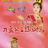 Постер аниме «Diao Man Gonzhu Gan Fu Ma»