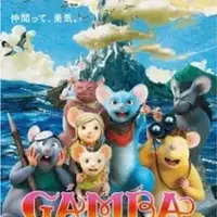 Постер аниме «Гамба в 3D»
