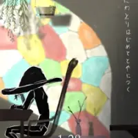 Постер аниме «Niwatori Hajimete Toya ni Tsuku»
