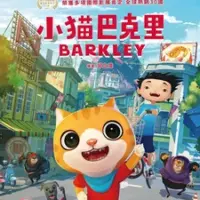 Постер аниме «Котёнок Баркли»