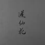 Постер аниме «Сказочный цветок»
