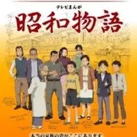 Постер аниме «История эпохи Сёва. Фильм»