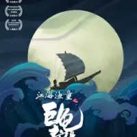 Постер аниме «Jianghai Yu Tong: Ju Gui Qi Yuan»